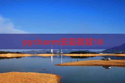 pycharm安装教程10 pycharm安装教程10