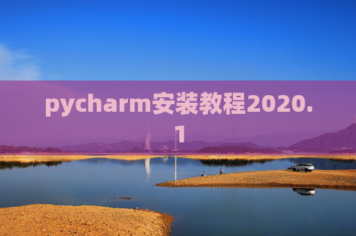pycharm安装教程2020.1 pycharm安装教程2020.1