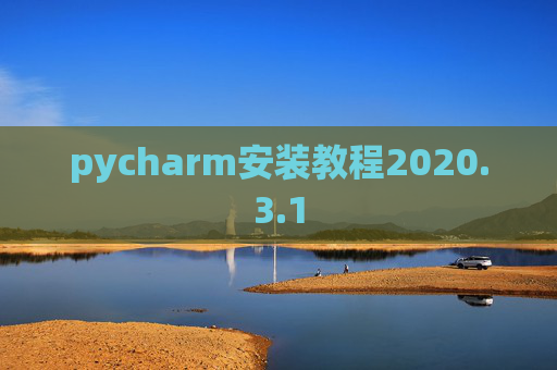 pycharm安装教程2020.3.1