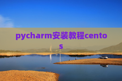 pycharm安装教程centos